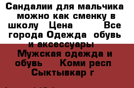 Сандалии для мальчика, можно как сменку в школу › Цена ­ 500 - Все города Одежда, обувь и аксессуары » Мужская одежда и обувь   . Коми респ.,Сыктывкар г.